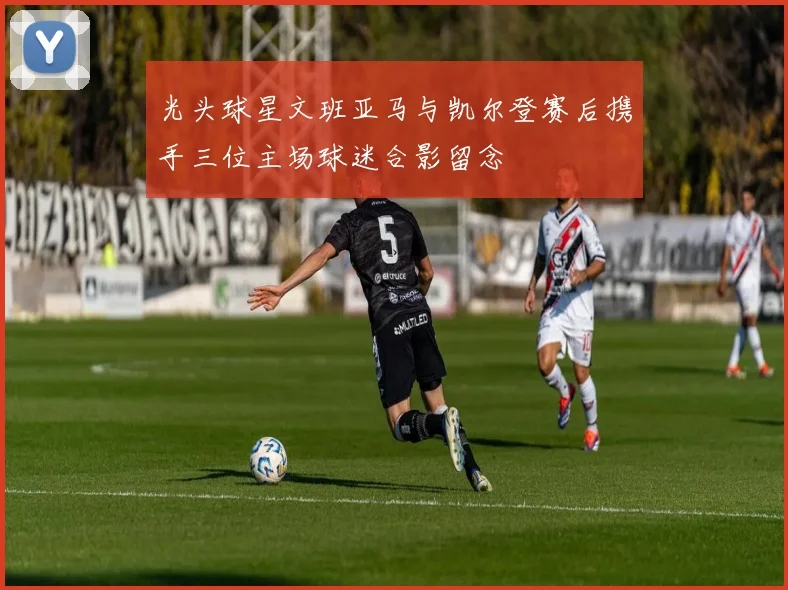 光头球星文班亚马与凯尔登赛后携手三位主场球迷合影留念
