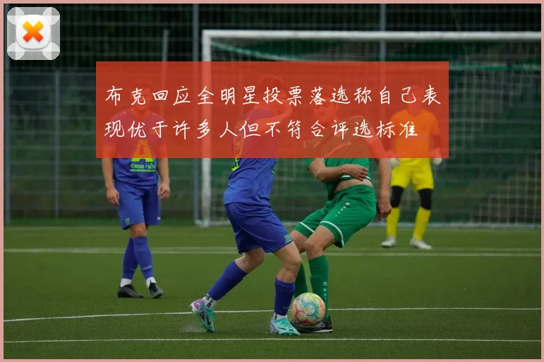 布克回应全明星投票落选称自己表现优于许多人但不符合评选标准