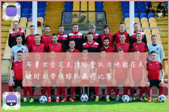 布鲁尔坚定支持哈登认为他能在关键时刻带领球队赢得比赛