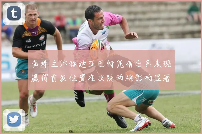 黄蜂主帅称迪亚巴特凭借出色表现赢得首发位置在攻防两端影响显著