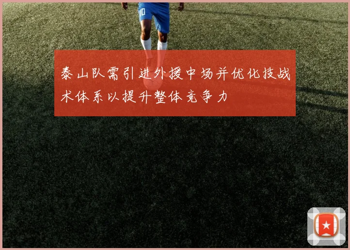 泰山队需引进外援中场并优化技战术体系以提升整体竞争力