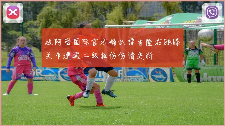 迈阿密国际官方确认雷吉隆右腿膝关节遭遇二级扭伤伤情更新