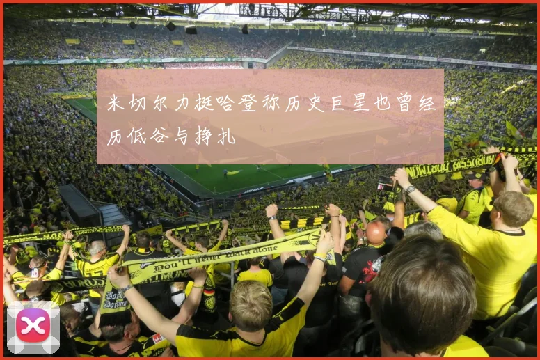 米切尔力挺哈登称历史巨星也曾经历低谷与挣扎